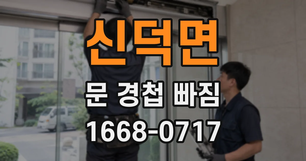신덕면 문 경첩 빠짐