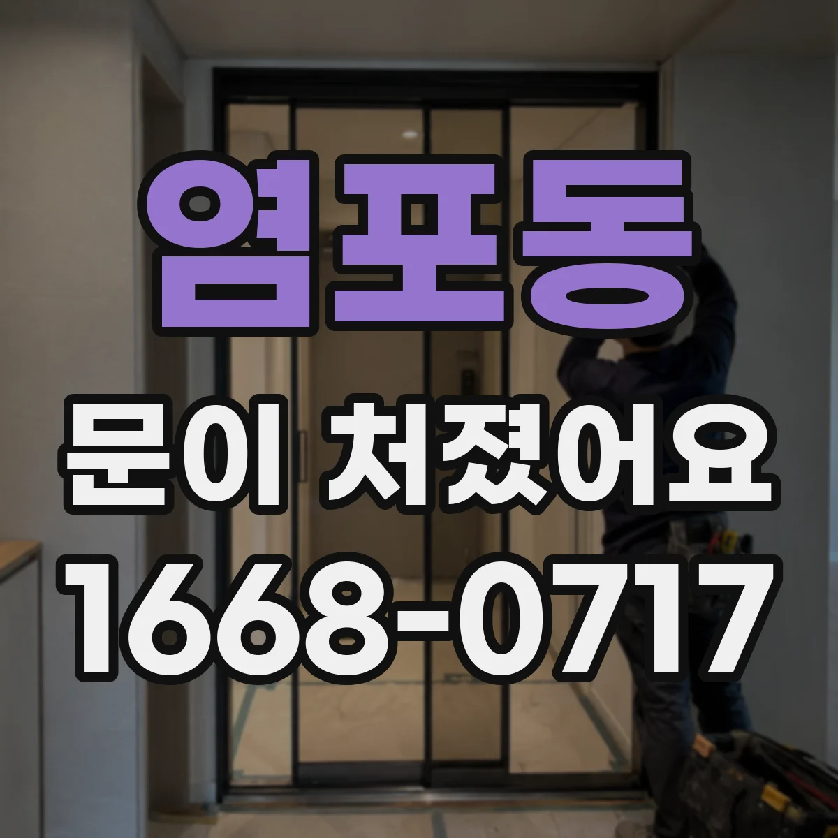 염포동 문이 처졌어요