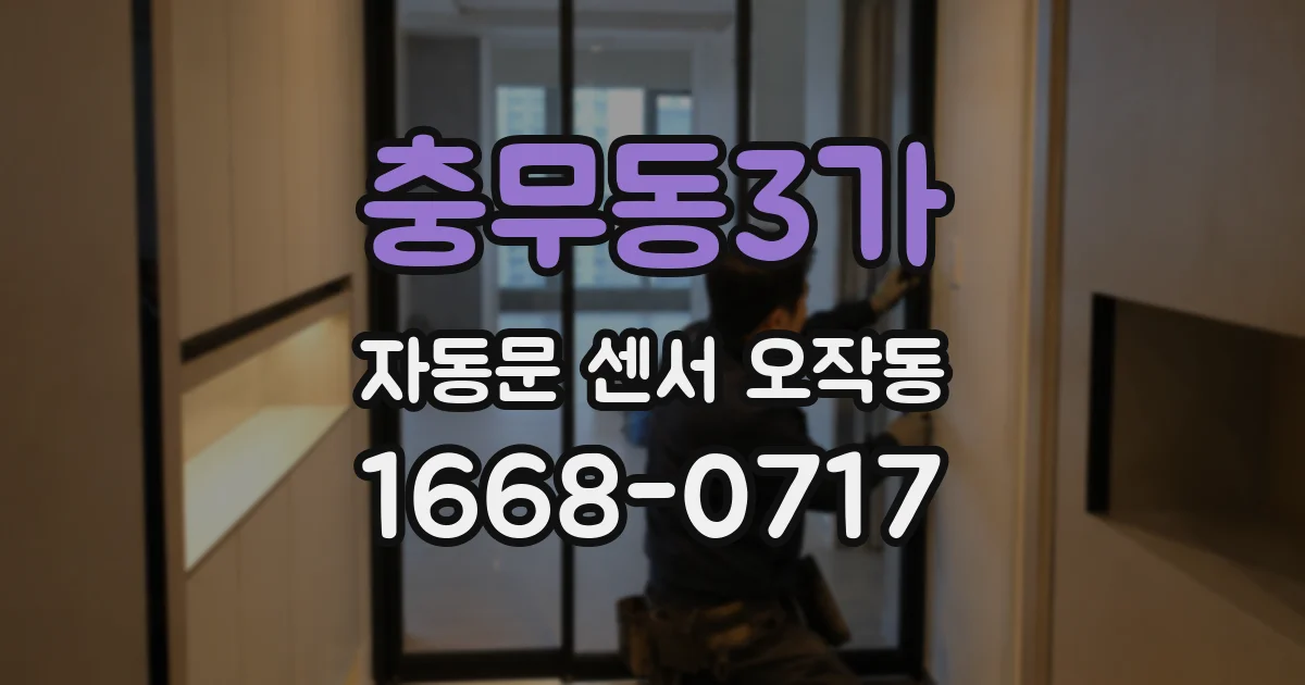 충무동3가 자동문 센서 오작동
