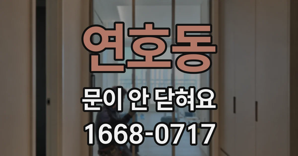 연호동 문이 안 닫혀요