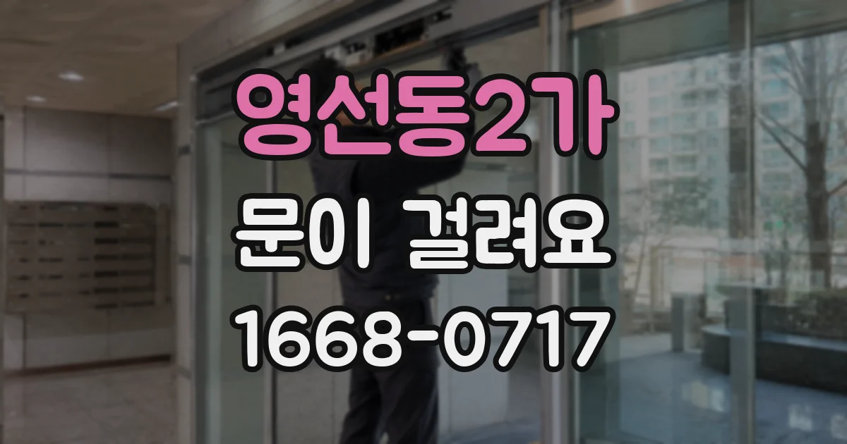 영선동2가 문이 걸려요