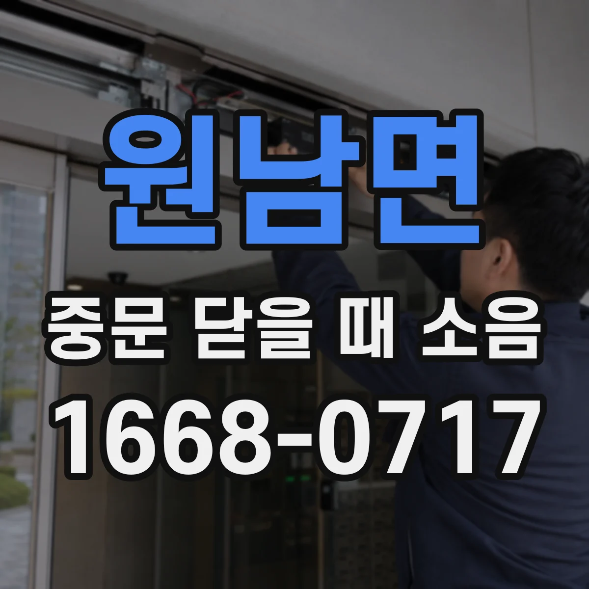 원남면 중문 닫을 때 소음