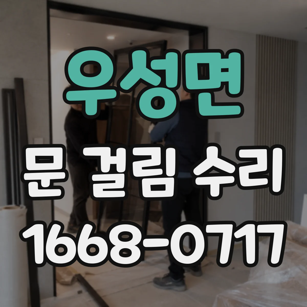 우성면 문 걸림 수리