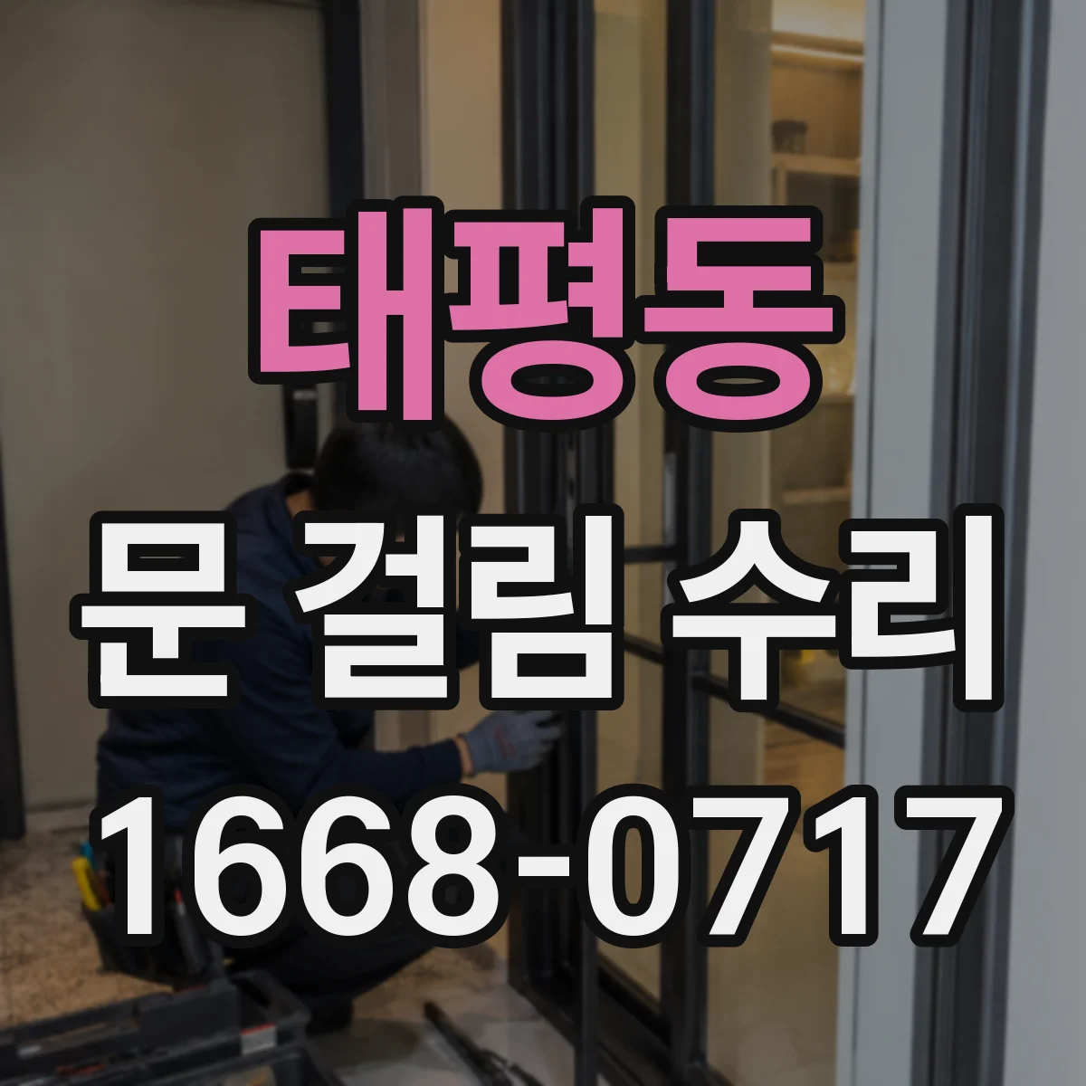 태평동 문 걸림 수리