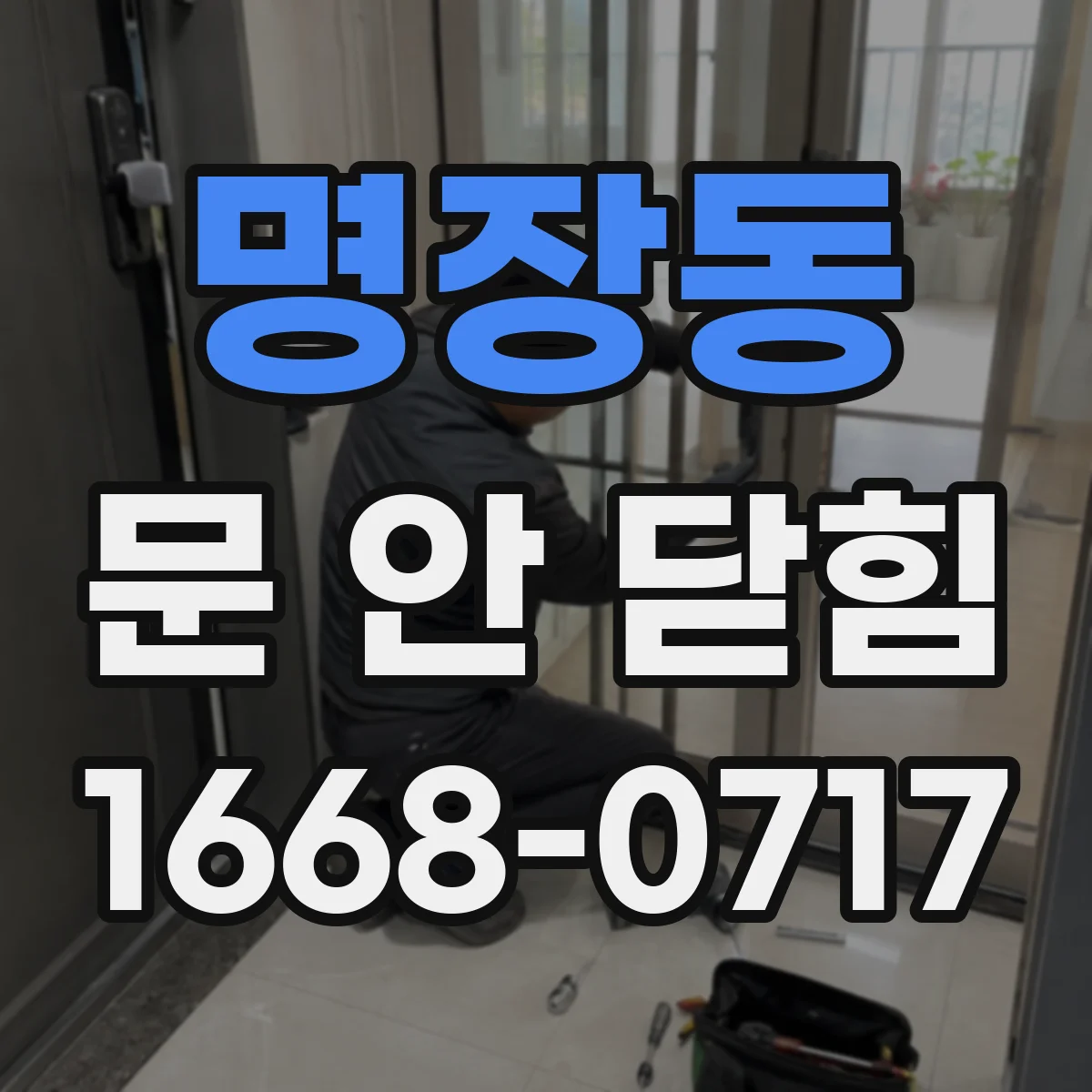 명장동 문 안 닫힘