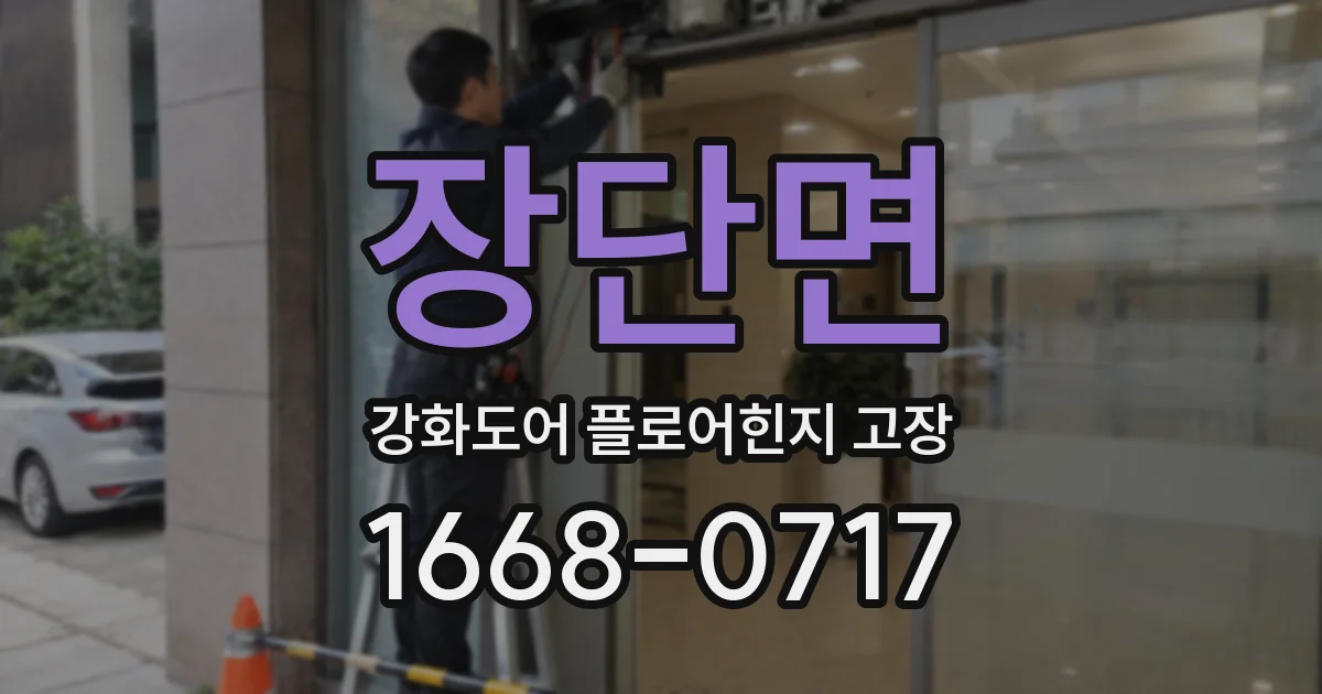 장단면 강화도어 플로어힌지 고장