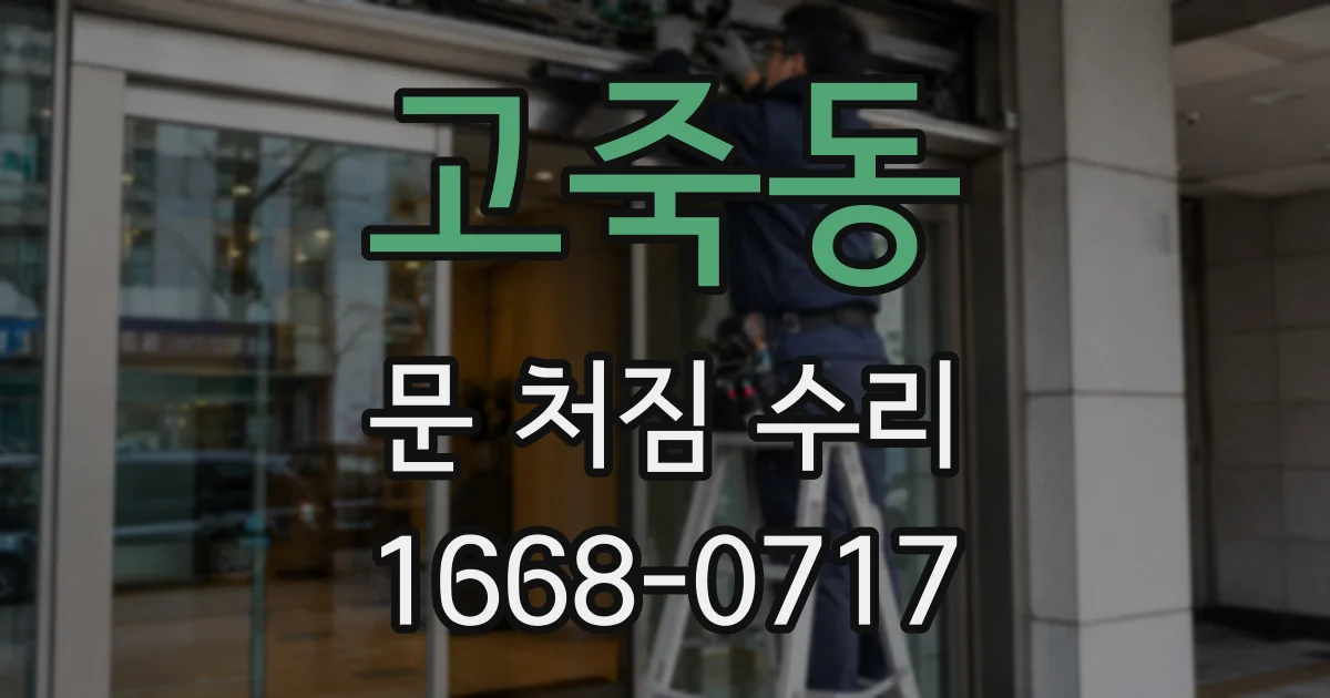 고죽동 문 처짐 수리