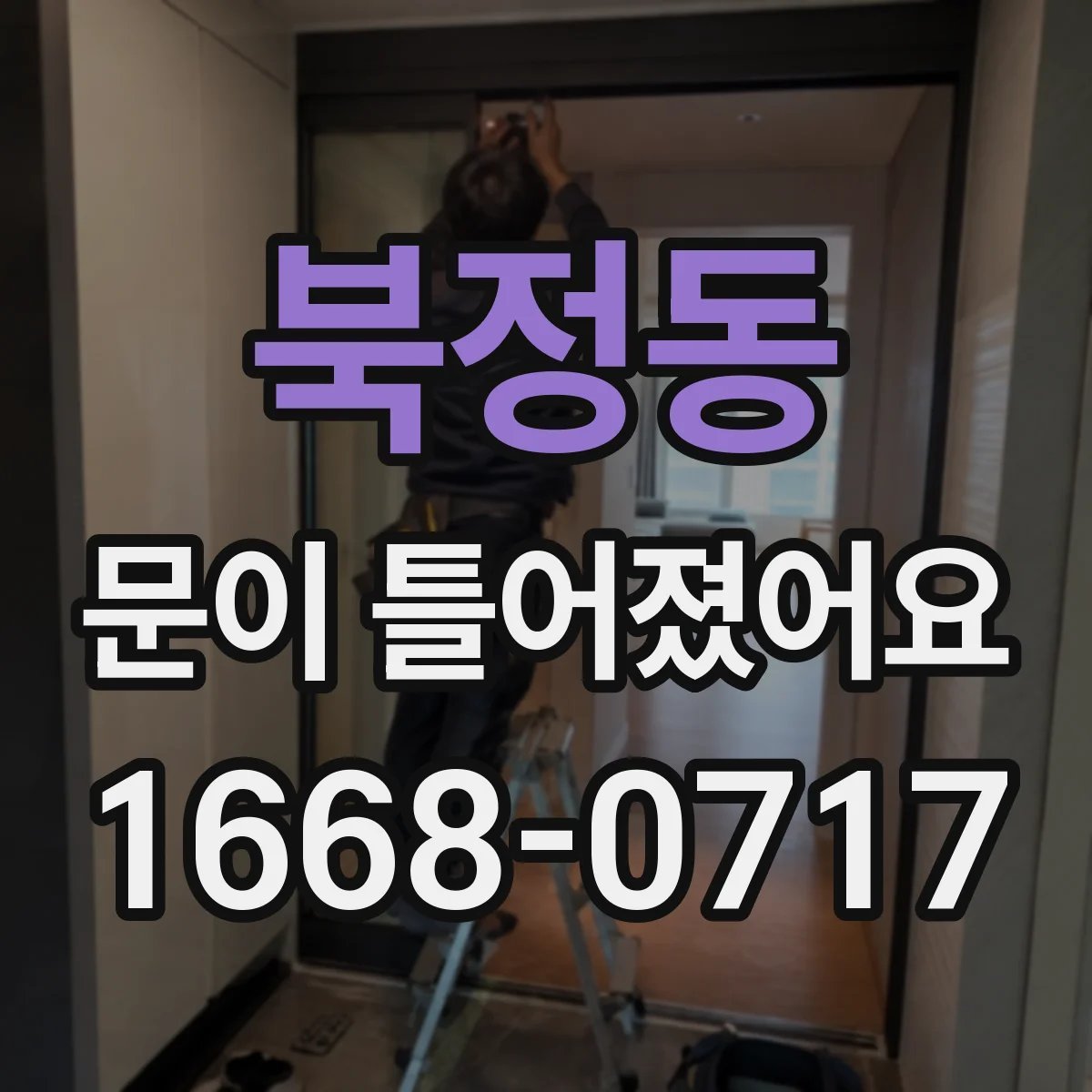 북정동 문이 틀어졌어요