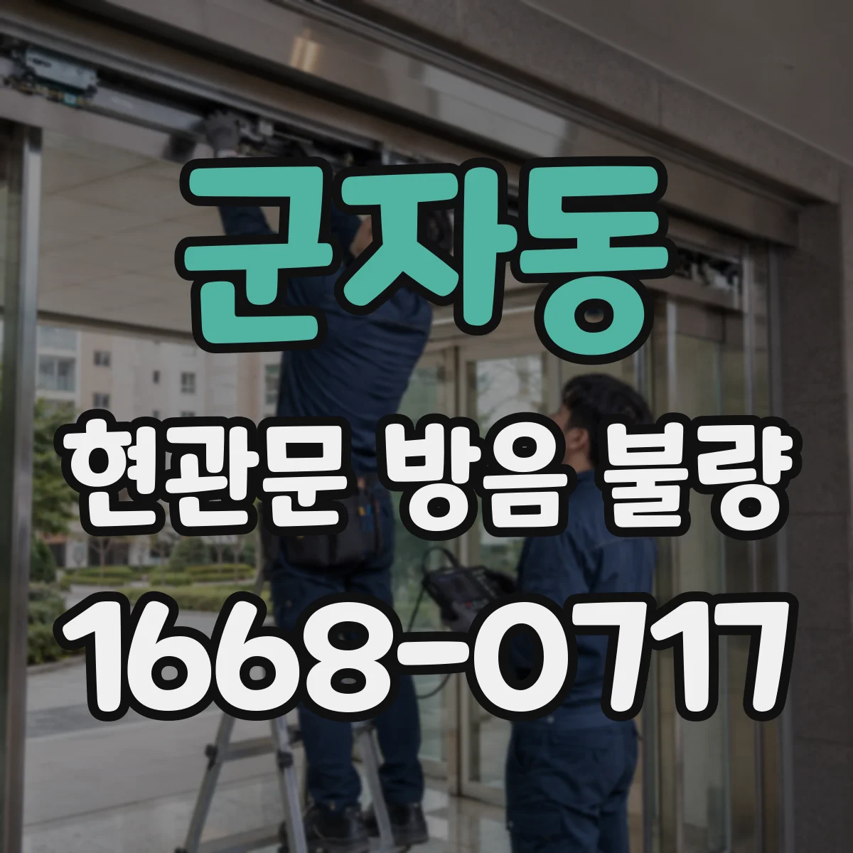 군자동 현관문 방음 불량