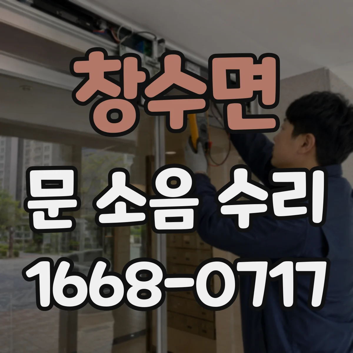 창수면 문 소음 수리