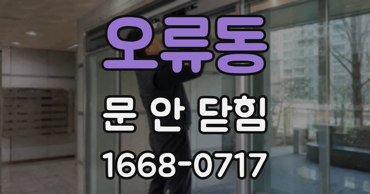 오류동 문 안 닫힘