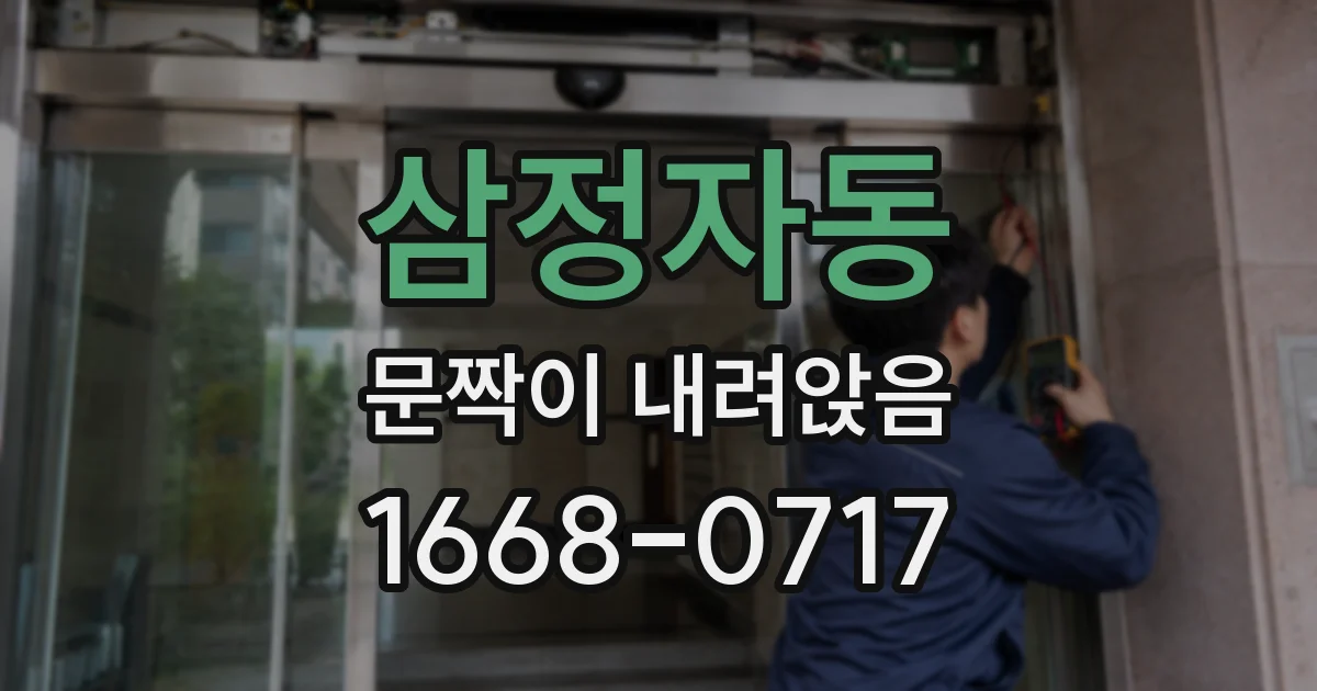 삼정자동 문짝이 내려앉음