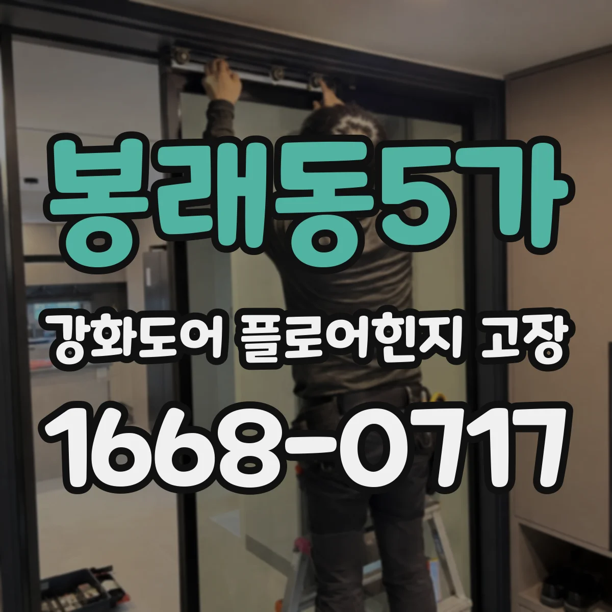 봉래동5가 강화도어 플로어힌지 고장