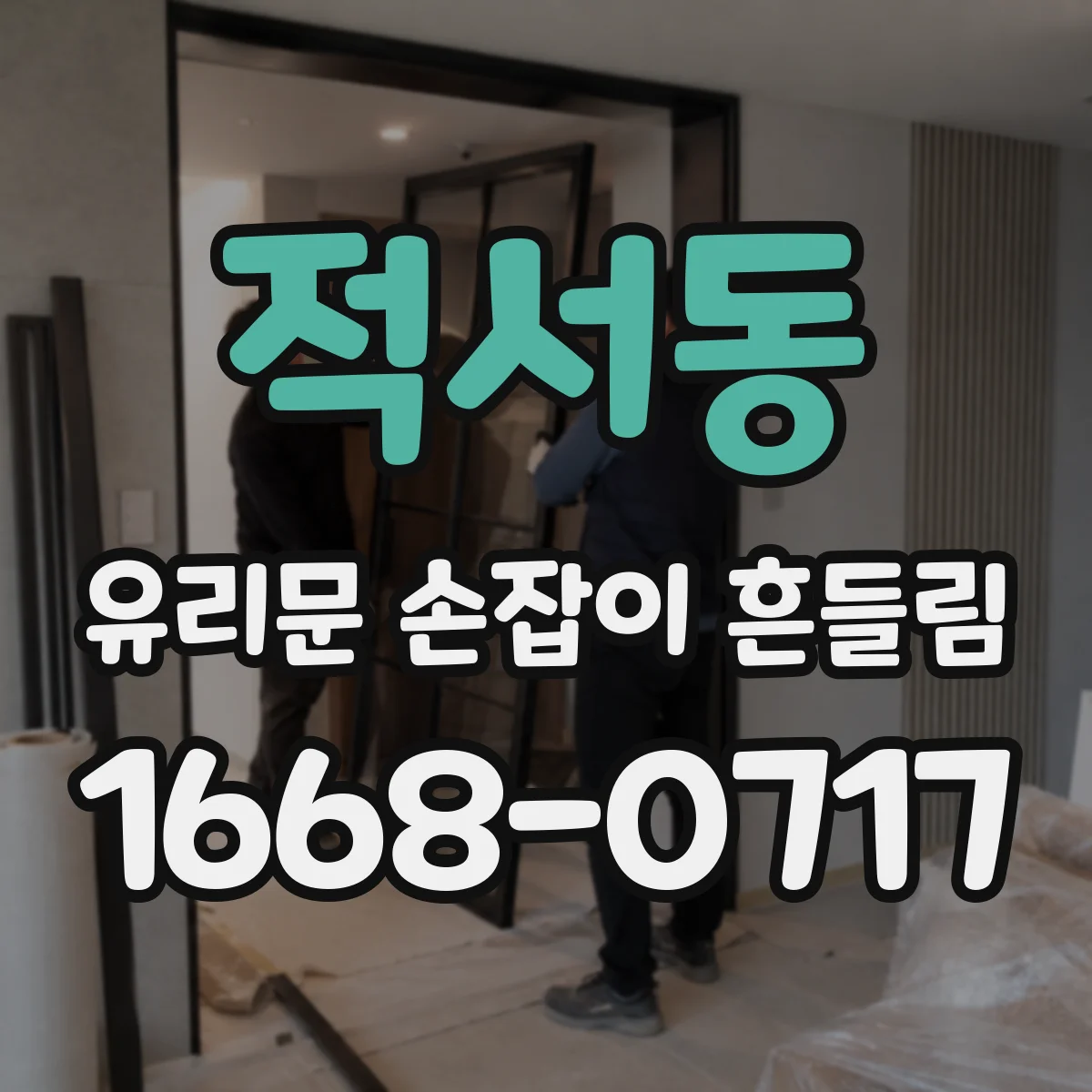 적서동 유리문 손잡이 흔들림