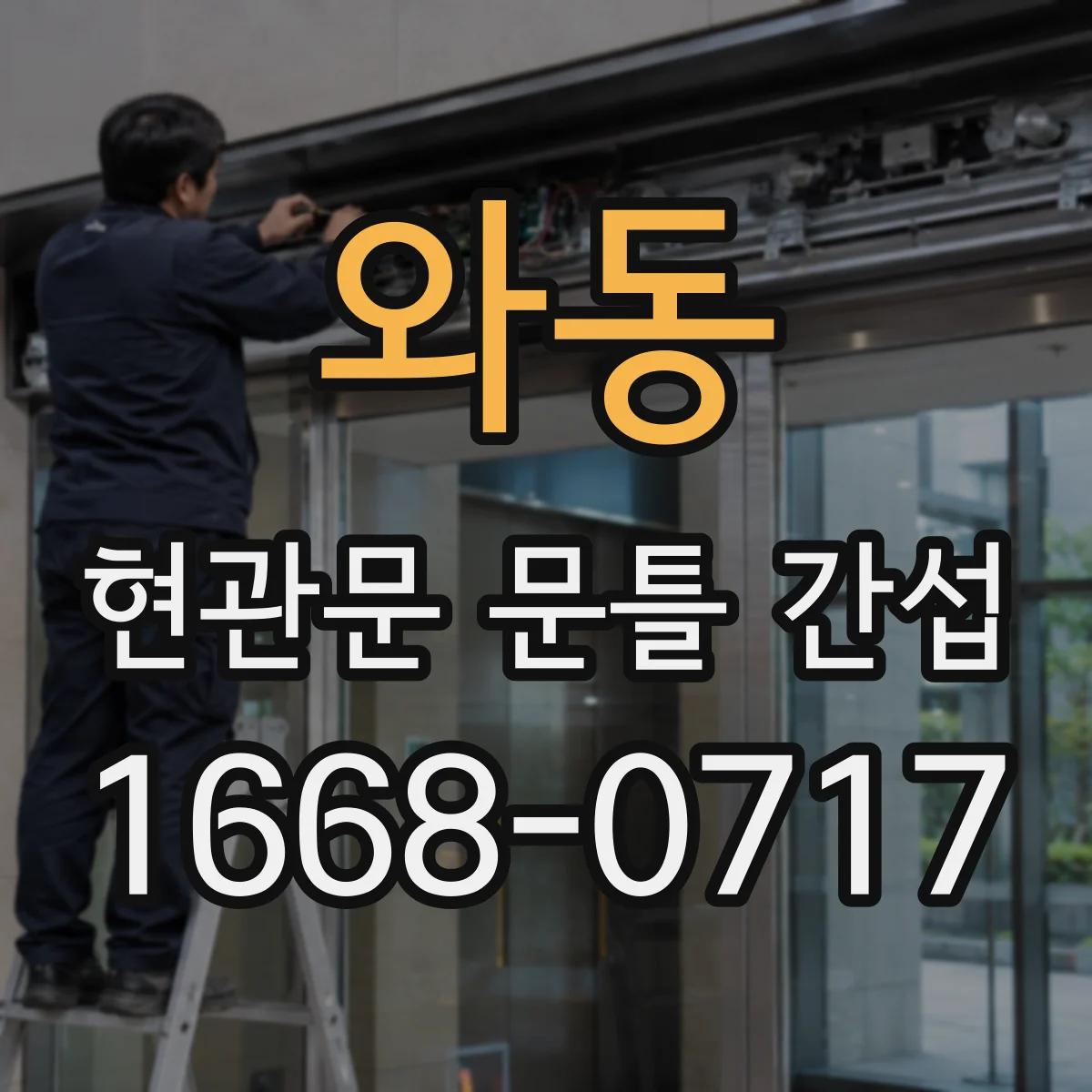 와동 현관문 문틀 간섭