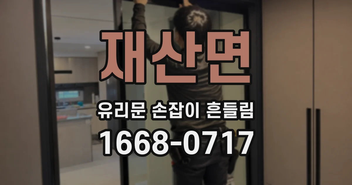 재산면 유리문 손잡이 흔들림