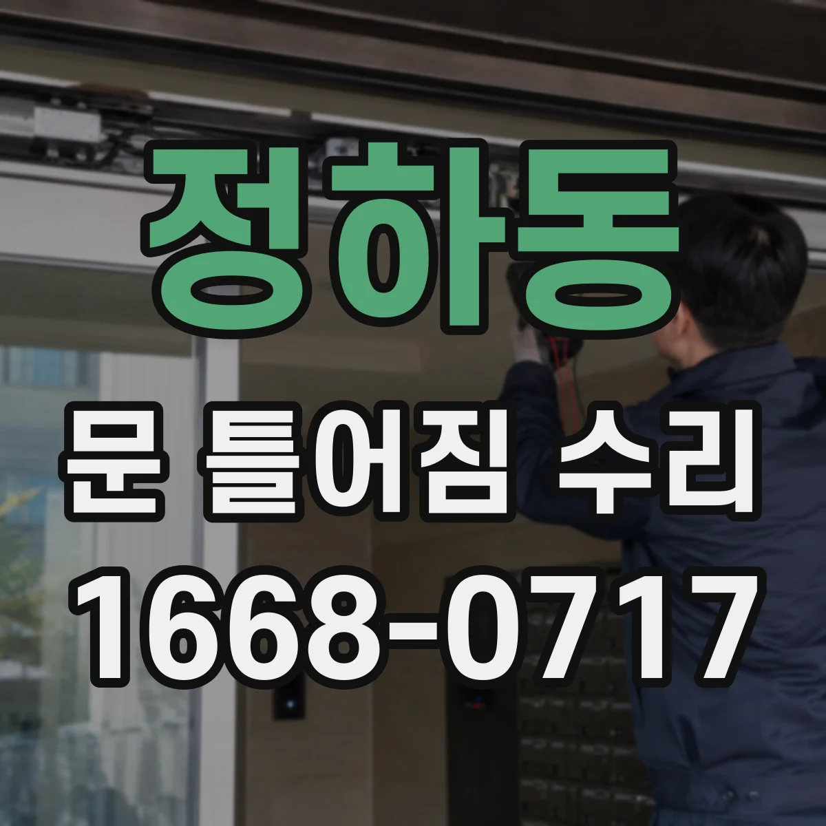 정하동 문 틀어짐 수리 잠금장치 간섭부터 체크하는 점검 순서