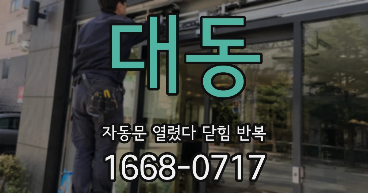 대동 자동문 열렸다 닫힘 반복