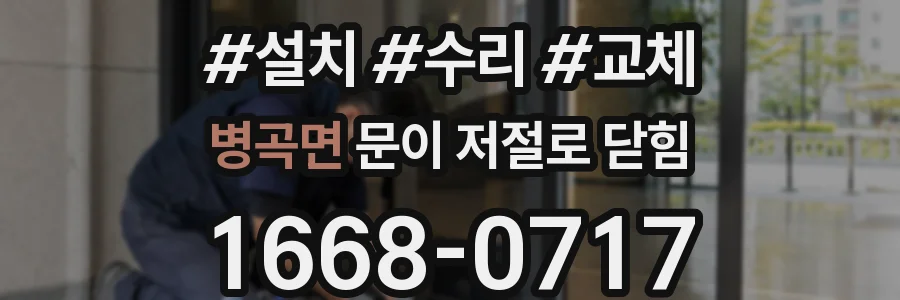 병곡면 문이 저절로 닫힘