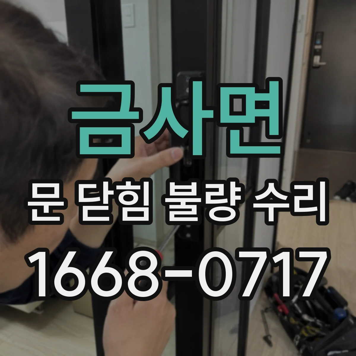 금사면 문 닫힘 불량 수리