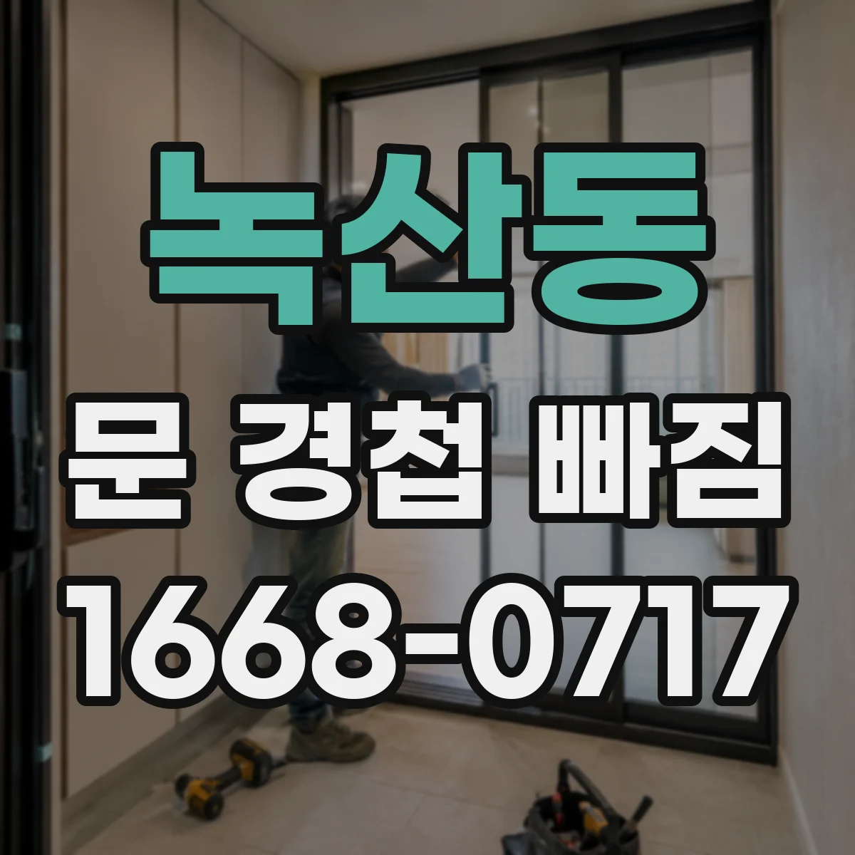녹산동 문 경첩 빠짐