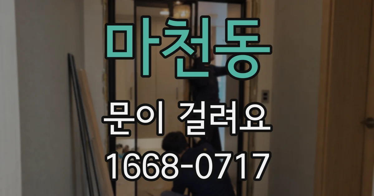 마천동 문이 걸려요