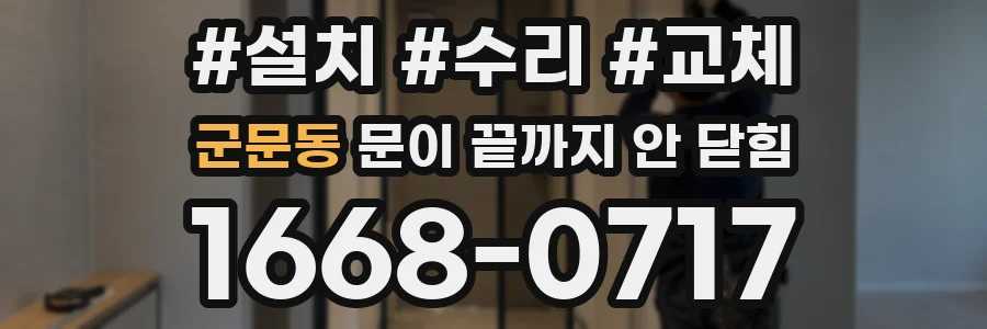군문동 문이 끝까지 안 닫힘