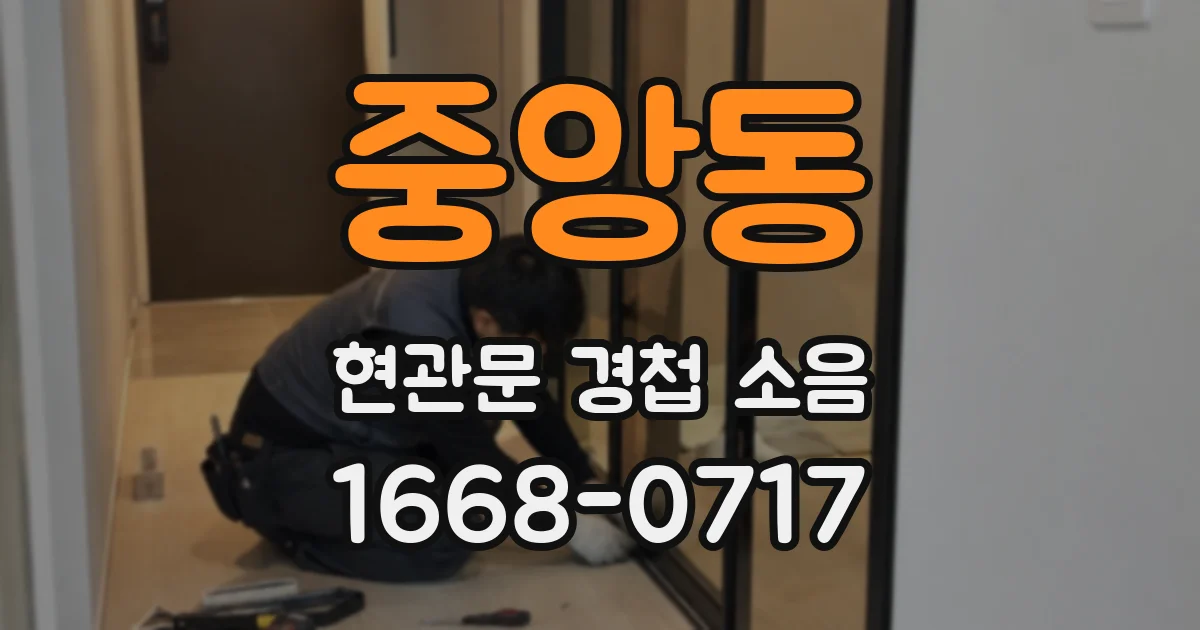 중앙동 현관문 경첩 소음