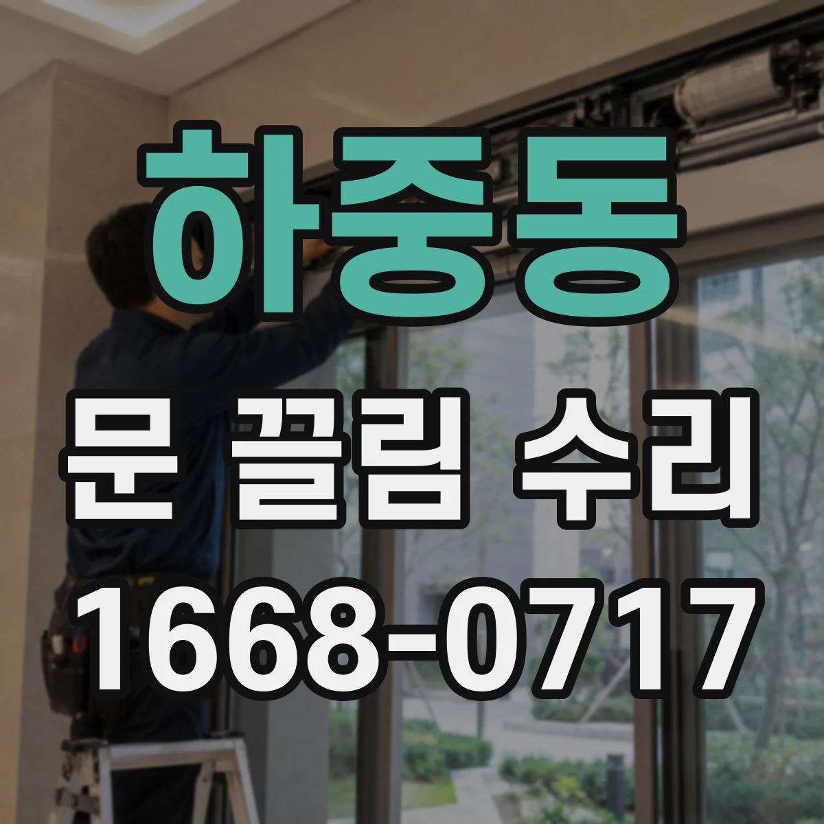 하중동 문 끌림 수리