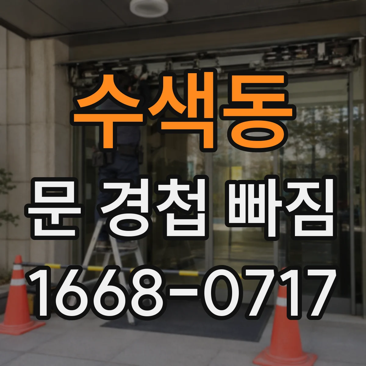 수색동 문 경첩 빠짐