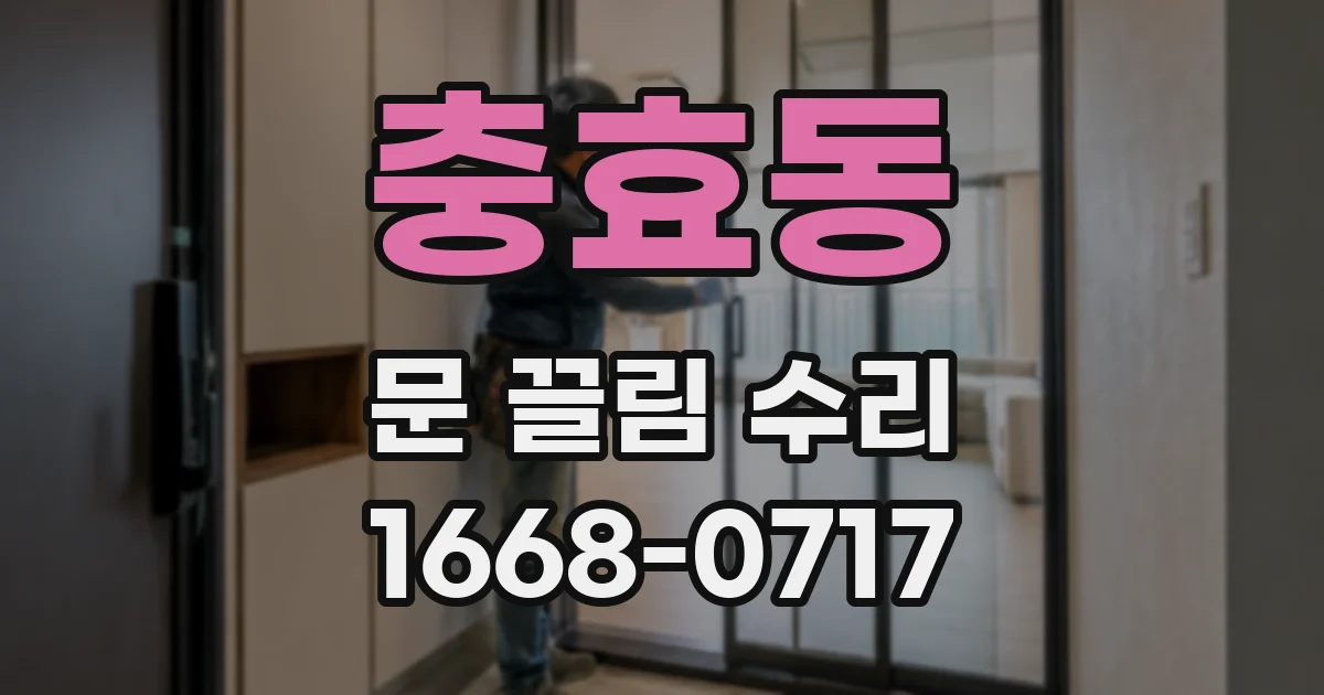 충효동 문 끌림 수리