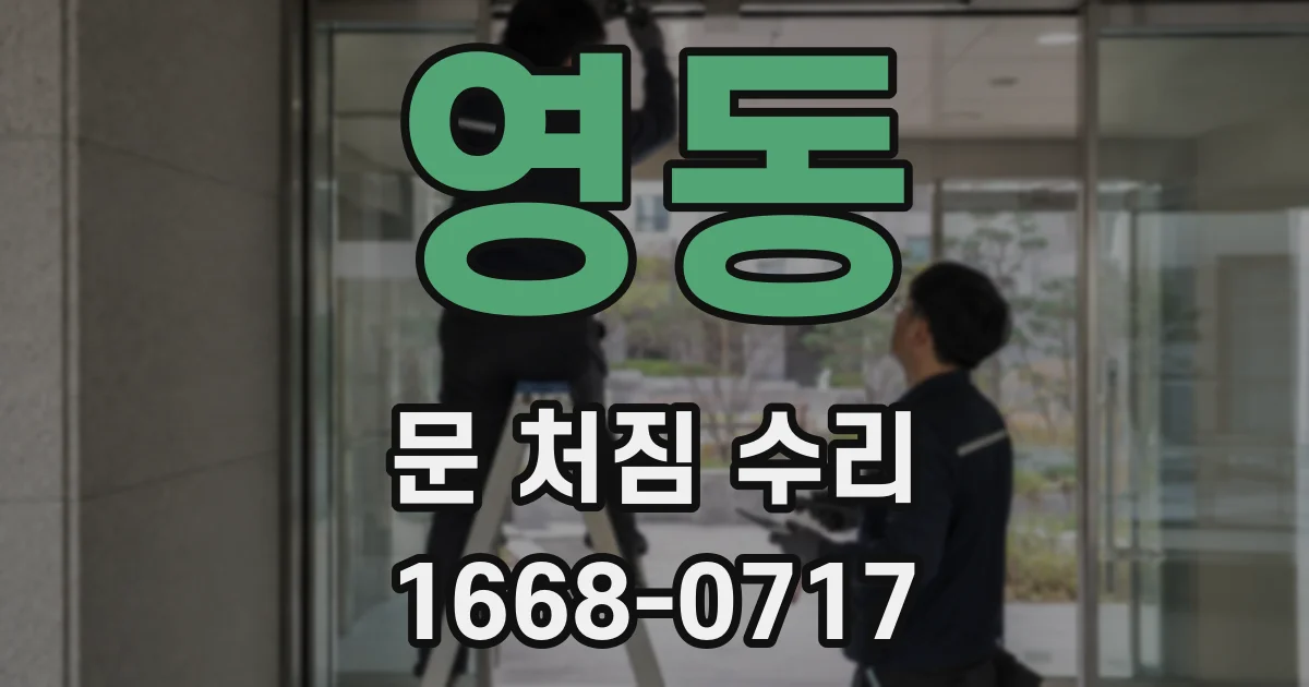 영동 문 처짐 수리