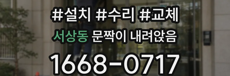 서상동 문짝이 내려앉음