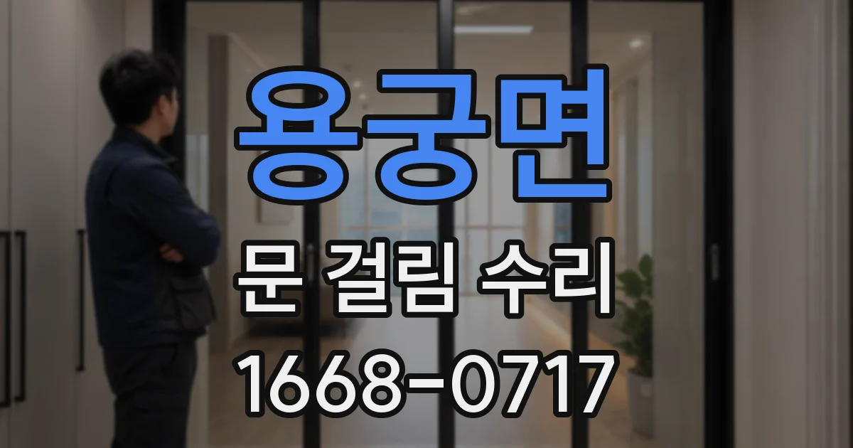 용궁면 문 걸림 수리