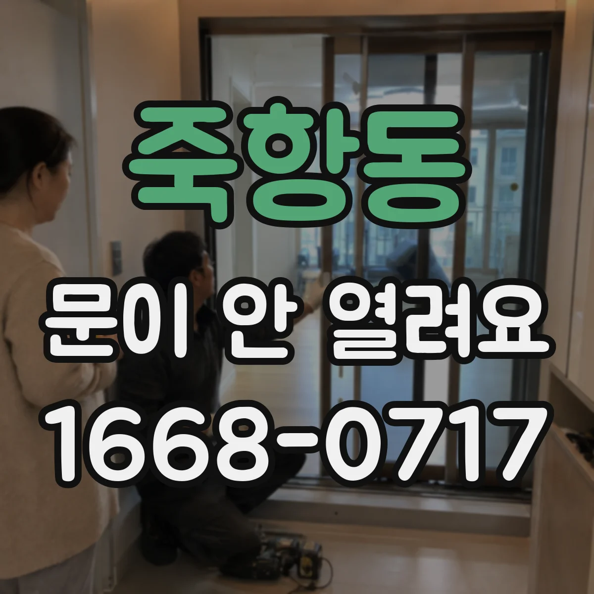 죽항동 문이 안 열려요