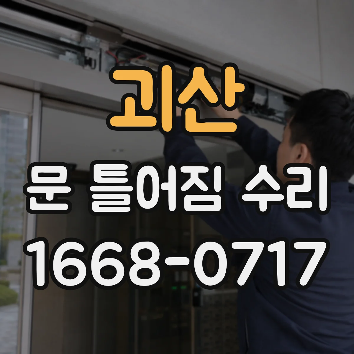 괴산 문 틀어짐 수리