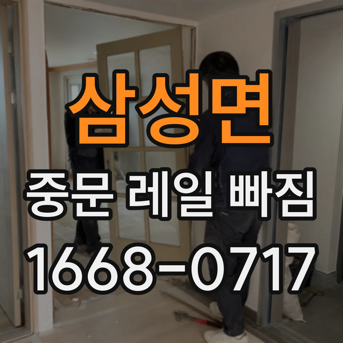 삼성면 중문 레일 빠짐