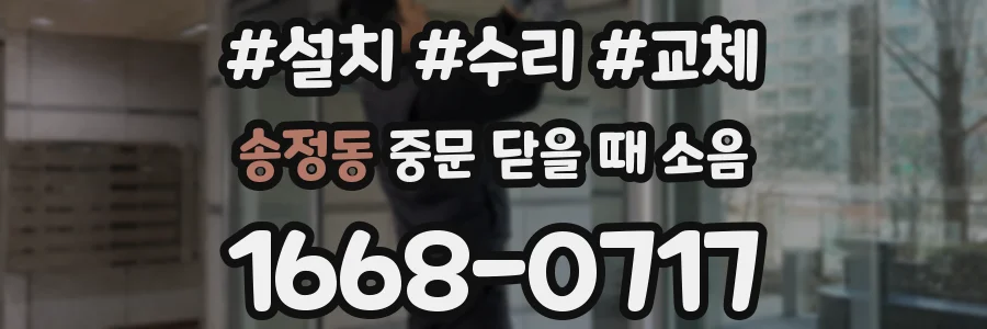 송정동 중문 닫을 때 소음
