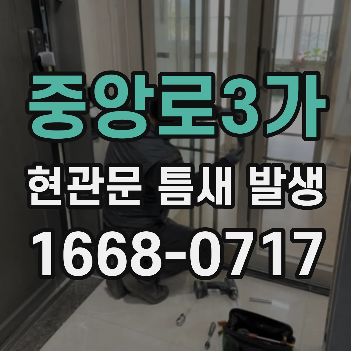 중앙로3가 현관문 틈새 발생