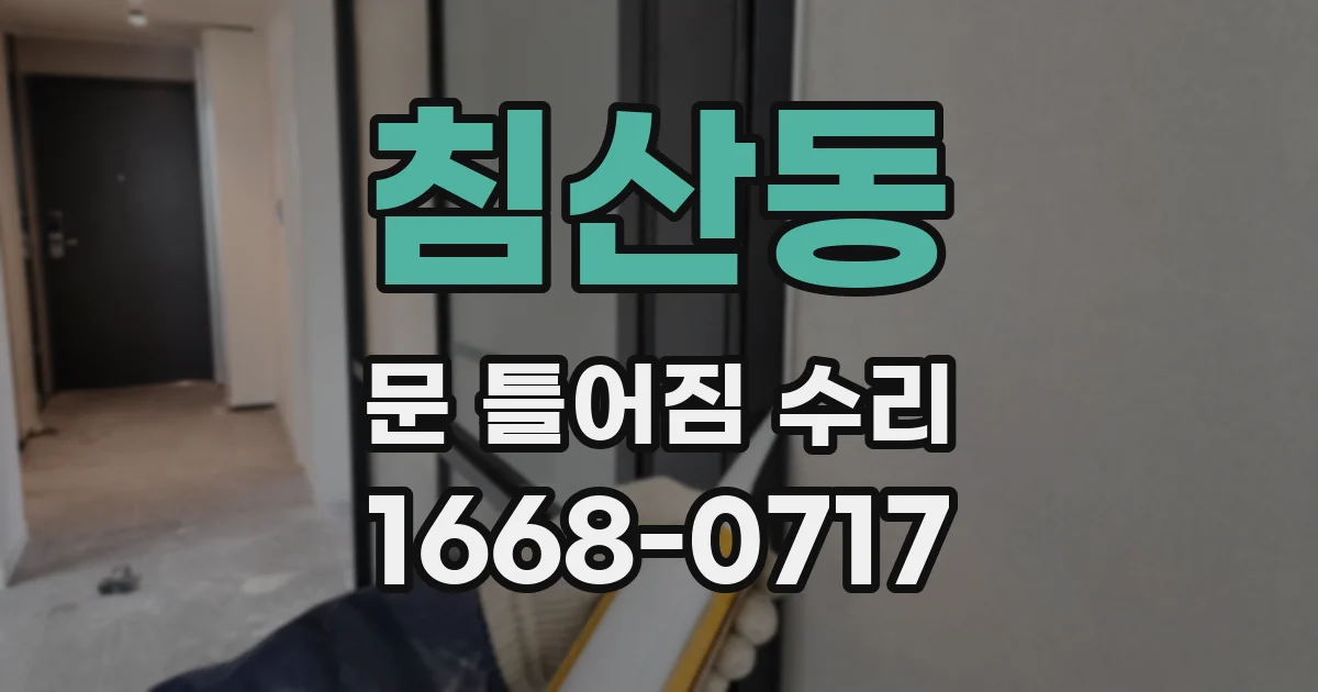 침산동 문 틀어짐 수리