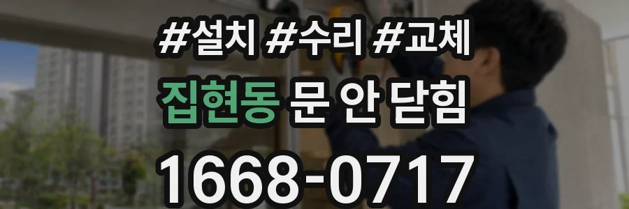 집현동 문 안 닫힘