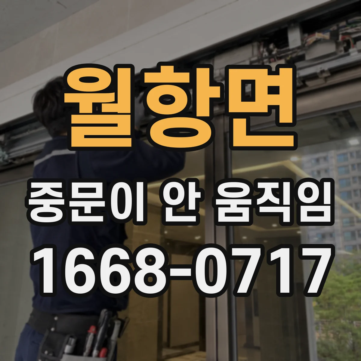 월항면 중문이 안 움직임