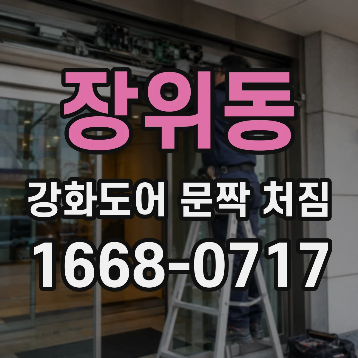 장위동 강화도어 문짝 처짐