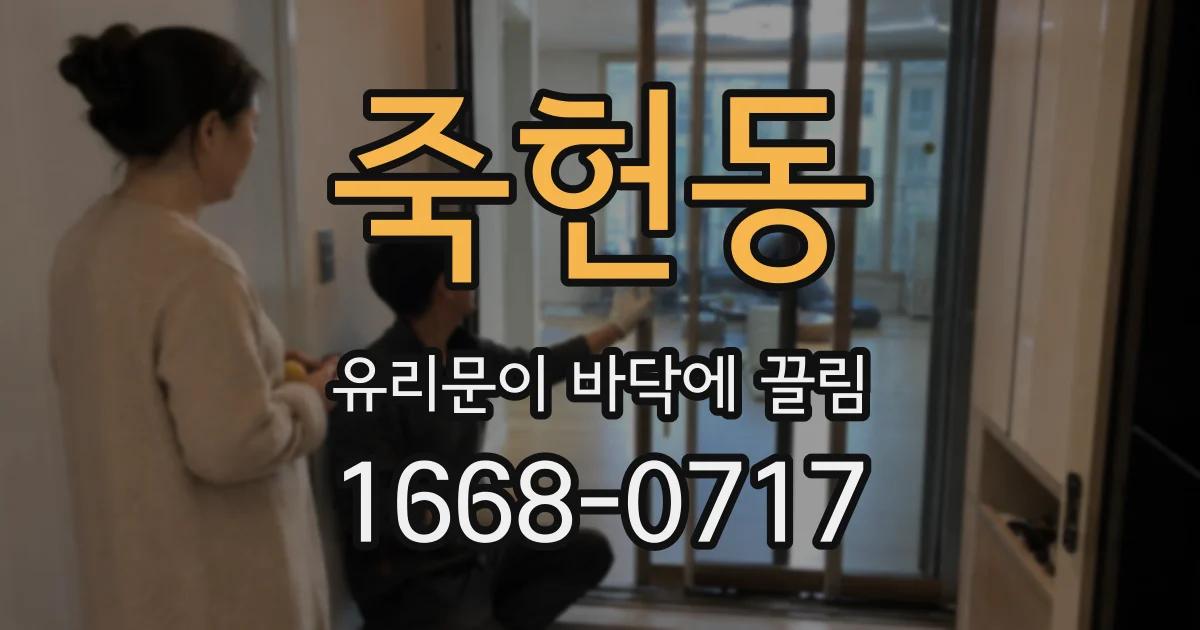 죽헌동 유리문이 바닥에 끌림