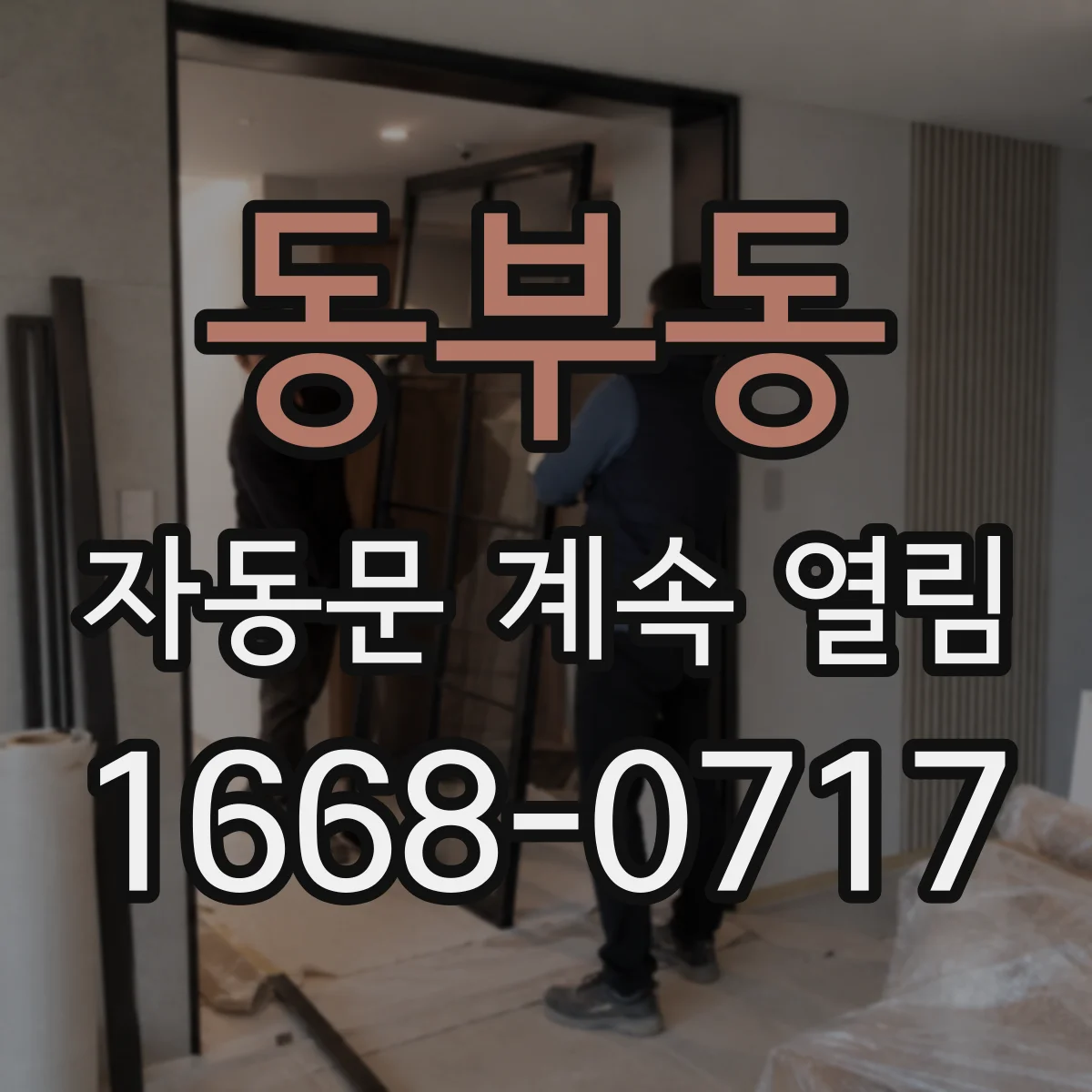 동부동 자동문 계속 열림