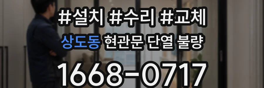상도동 현관문 단열 불량