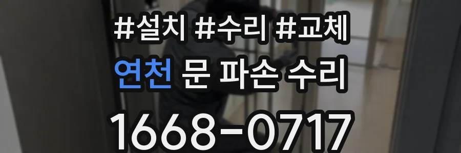 연천 문 파손 수리