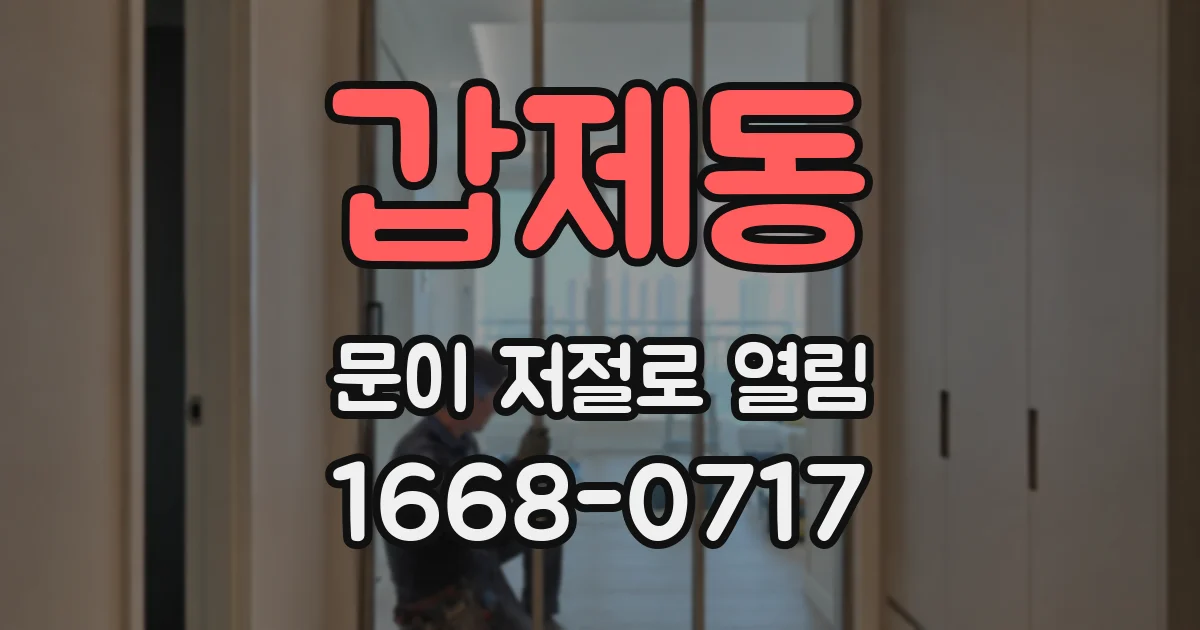 갑제동 문이 저절로 열림