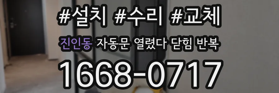 진인동 자동문 열렸다 닫힘 반복 증상은 문이 열렸다가 바로 다시 닫히거나, 멈춘 뒤 다시 작동하는 식으로 나타납니다.