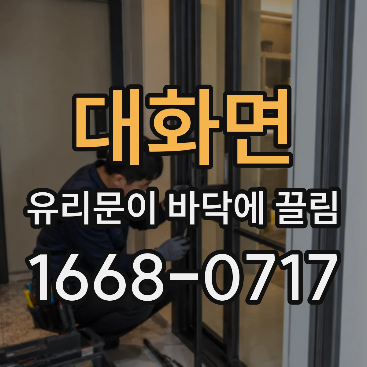 대화면 유리문이 바닥에 끌림